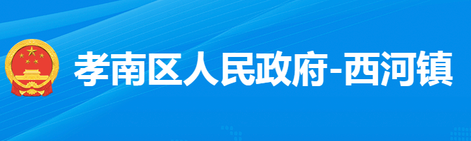 孝感市孝南區(qū)西河鎮(zhèn)人民政府