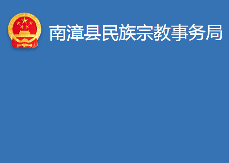 南漳縣民族宗教事務局