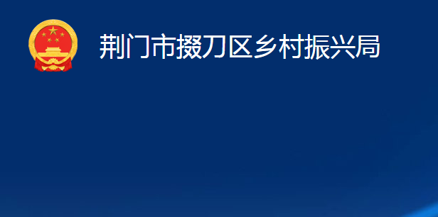 荊門市掇刀區(qū)鄉(xiāng)村振興局