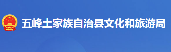 五峰土家族自治縣文化和旅游局