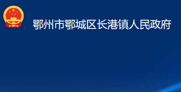 鄂州市鄂城區(qū)長(zhǎng)港鎮(zhèn)人民政府