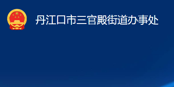 丹江口市三官殿街道辦事處