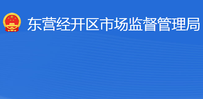 東營(yíng)經(jīng)濟(jì)技術(shù)開(kāi)發(fā)區(qū)市場(chǎng)監(jiān)督管理局