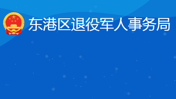 日照市東港區(qū)退役軍人事務局