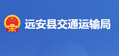 遠安縣交通運輸局