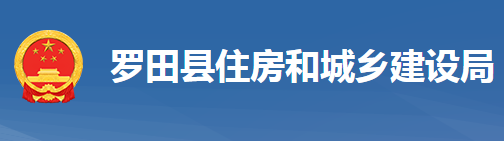 羅田縣住房和城鄉(xiāng)建設(shè)局