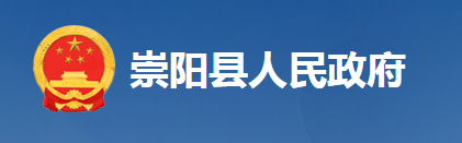 崇陽縣人民政府辦公室