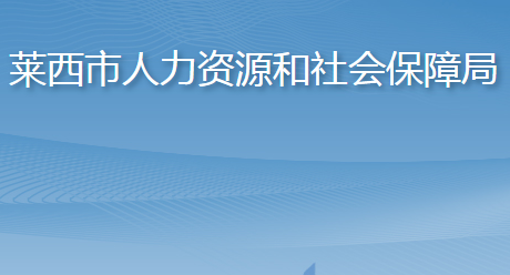 萊西市人力資源和社會(huì)保障局