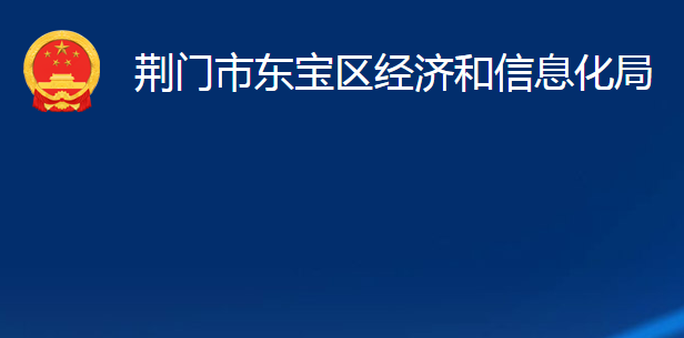 荊門市東寶區(qū)經(jīng)濟和信息化局