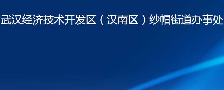 武漢經(jīng)濟(jì)技術(shù)開發(fā)區(qū)（漢南區(qū)）紗帽街道辦事處