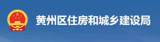 黃岡市黃州區(qū)住房和城鄉(xiāng)建設局