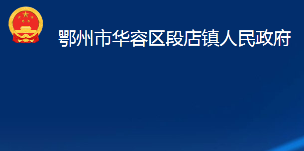 鄂州市華容區(qū)段店鎮(zhèn)人民政府