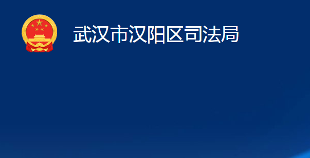 武漢市漢陽區(qū)司法局