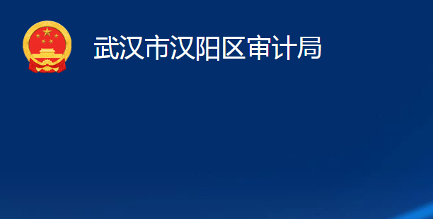 武漢市漢陽區(qū)審計(jì)局