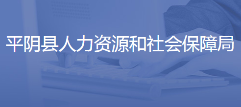 平陰縣人力資源和社會保障局