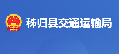 秭歸縣交通運輸局