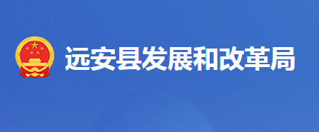 遠安縣發(fā)展和改革局