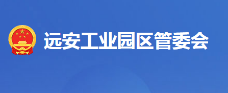 湖北遠(yuǎn)安工業(yè)園區(qū)管理委員會(huì)