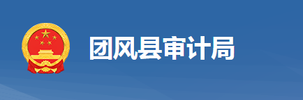 團(tuán)風(fēng)縣審計局