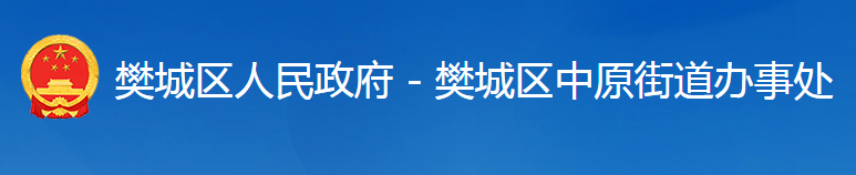 襄陽市樊城區(qū)中原街道辦事處