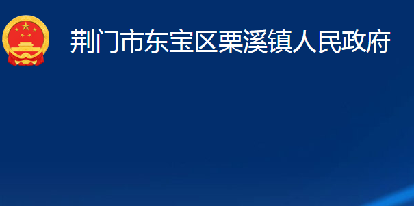 荊門市東寶區(qū)栗溪鎮(zhèn)人民政府