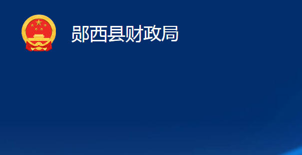 鄖西縣財(cái)政局