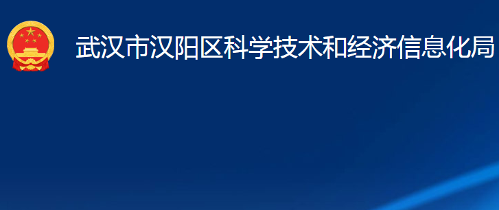 武漢市漢陽區(qū)科學技術和經濟信息化局