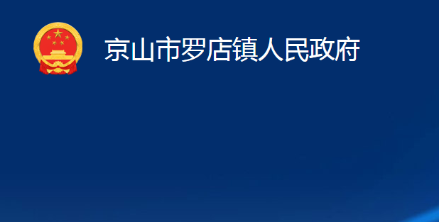 京山市羅店鎮(zhèn)人民政府