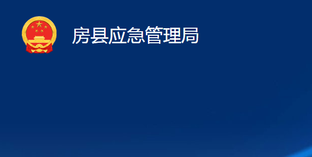 房縣應(yīng)急管理局