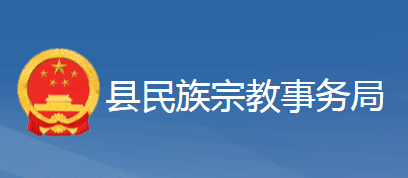 黃梅縣民族宗教事務局