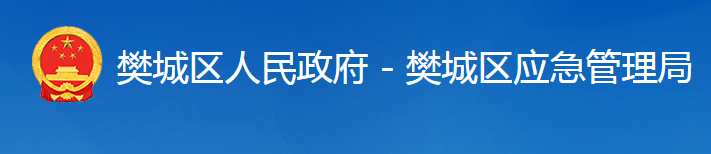 襄陽市樊城區(qū)應(yīng)急管理局