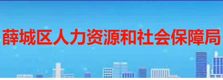 棗莊市薛城區(qū)人力資源和社會(huì)保障局