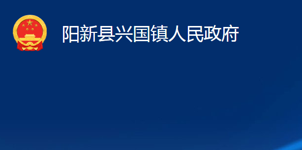 陽(yáng)新縣興國(guó)鎮(zhèn)人民政府