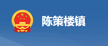 黃岡市黃州區(qū)陳策樓鎮(zhèn)人民政府