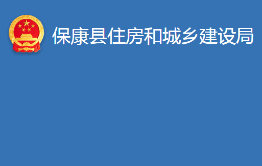 ?？悼h住房和城鄉(xiāng)建設(shè)局