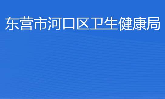 東營(yíng)市河口區(qū)衛(wèi)生健康局