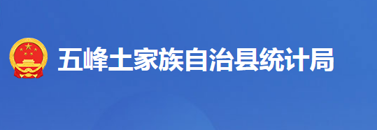 五峰土家族自治縣統(tǒng)計局