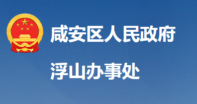 咸寧市咸安區(qū)浮山街道辦事處