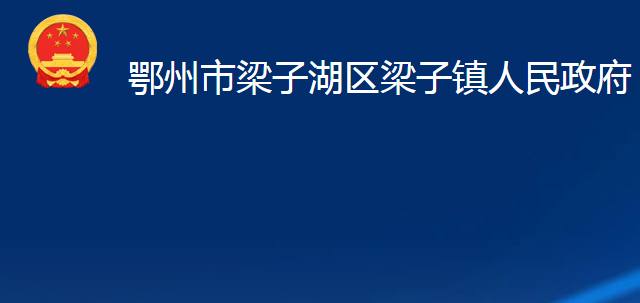 鄂州市梁子湖區(qū)梁子鎮(zhèn)人民政府