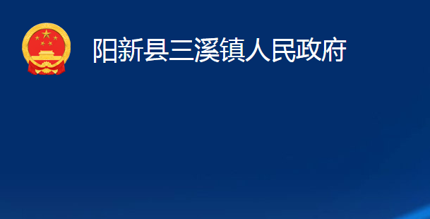 陽(yáng)新縣三溪鎮(zhèn)人民政府