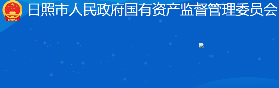 日照市人民政府國(guó)有資產(chǎn)監(jiān)督管理委員會(huì)