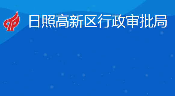 日照高新技術(shù)產(chǎn)業(yè)開發(fā)區(qū)行政審批服務(wù)局