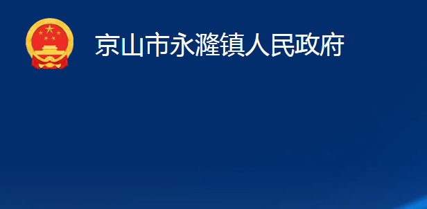 京山市永漋鎮(zhèn)人民政府