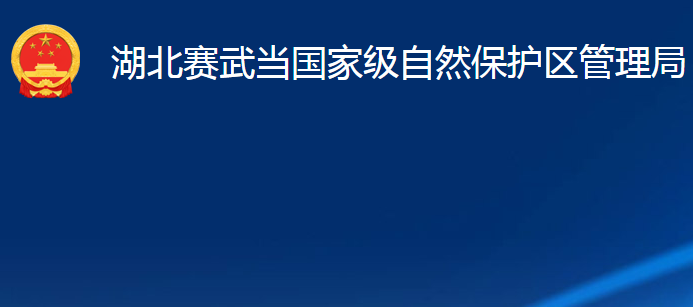 湖北賽武當國家級自然保護區(qū)管理局