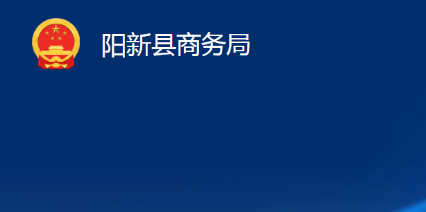 陽新縣商務局