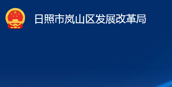 日照市嵐山區(qū)發(fā)展改革局