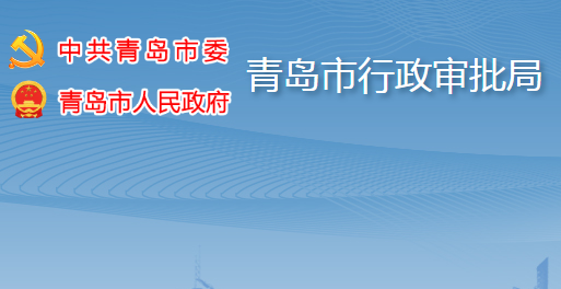 青島市行政審批服務局