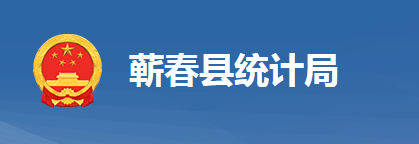 蘄春縣統(tǒng)計局