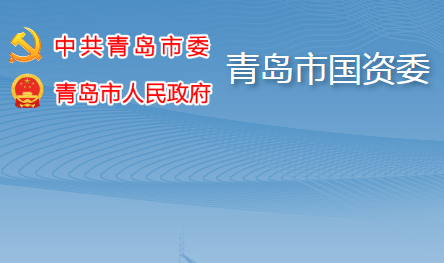 青島市人民政府國(guó)有資產(chǎn)監(jiān)督管理委員會(huì)