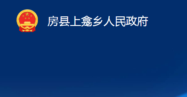 房縣上龕鄉(xiāng)人民政府